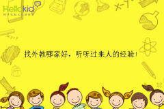 找外教哪家好,听听过来人的经验!