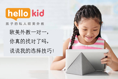 欧美外教一对一,你真的找对了吗,说说我的选择技巧!