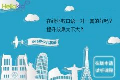 在线外教口语一对一真的好吗?提升效果大不大?
