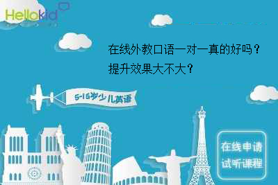 在线外教口语一对一真的好吗?提升效果大不大?