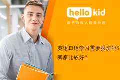 英语口语学习需要报班吗?哪家比较好?