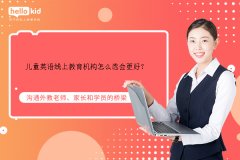 儿童英语线上教育机构怎么选会更好?