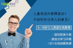 儿童英语外教哪家好?不妨听听过来人的意见!