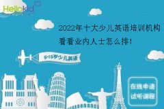 2022年十大少儿英语培训机构,看看业内人士怎么排!