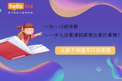 一对一口语外教——少儿启蒙课程需要注意的事情!