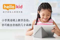 小学英语线上教学总结,你可能会忽视的几个品牌!