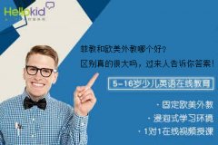 菲教和欧美外教哪个好?区别真的很大吗,过来人告诉你答案!