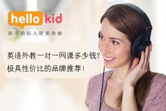 英语外教一对一网课多少钱?极具性价比的品牌推荐!