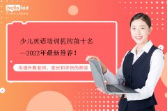 少儿英语培训机构前十名—2022年最新推荐!