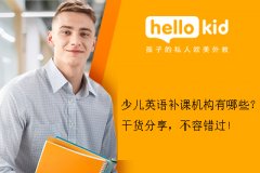 少儿英语补课机构有哪些?干货分享,不容错过!