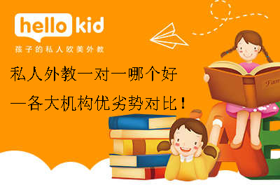 私人外教一对一哪个好—各大机构优劣势对比!