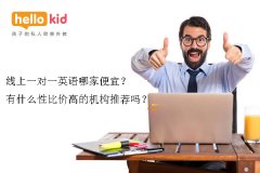 线上一对一英语哪家便宜?有什么性比价高的机构推荐吗?