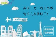 英语一对一线上外教,选这几家就够了!
