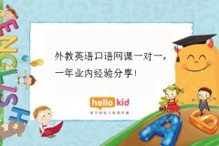 外教英语口语网课一对一,一年业内经验分享!