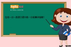 在线一对一英语口语外教—价格横评指南!