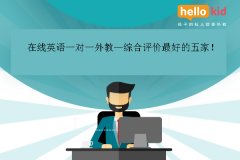 在线英语一对一外教—综合评价最好的五家!