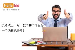 英语线上一对一教学哪个平台好—宝妈精选分享!