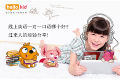 线上英语一对一口语哪个好?过来人的经验分享!