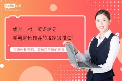 线上一对一英语辅导—学霸家长推荐的这家别错过!