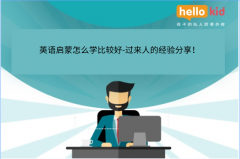 英语启蒙怎么学比较好-过来人的经验分享!
