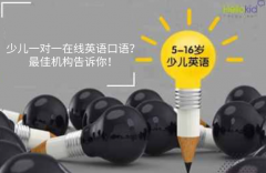 少儿一对一在线英语口语?最佳机构告诉你!