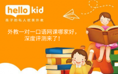 外教一对一口语网课哪家好,深度评测来了