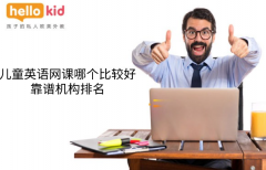 儿童英语网课哪个比较好-靠谱机构排名