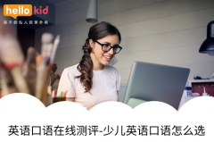 英语口语在线测评-少儿英语口语怎么选