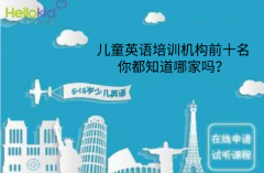 儿童英语培训机构前十名,你都知道哪家吗?