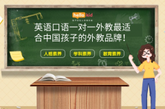 英语口语一对一外教,最适合中国孩子的外教品牌!