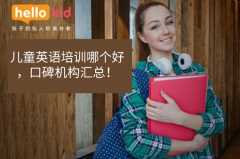 儿童英语培训哪个好,口碑机构汇总!