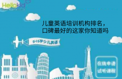 儿童英语培训机构排名,口碑最好的这家你知道吗?