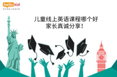 儿童线上英语课程哪个好,家长真诚分享!