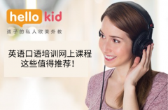 英语口语培训网上课程-这些值得推荐!
