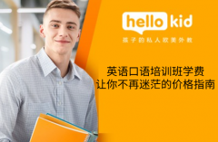 英语口语培训班学费,让你不再迷茫的价格指南。