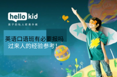英语口语班有必要报吗,过来人的经验参考!