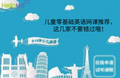 儿童零基础英语网课推荐,这几家不要错过哦!
