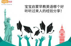 宝宝启蒙早教英语哪个好,听听过来人的经验分享!