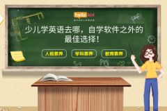 少儿学英语去哪,自学软件之外的最佳选择!