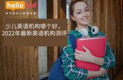 少儿英语机构哪个好,2022年最新英语机构测评!