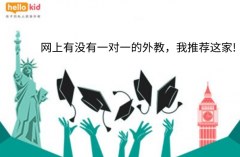 网上有没有一对一的外教,我推荐这家!