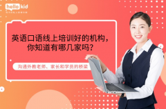 英语口语线上培训好的机构,你知道有哪几家吗?