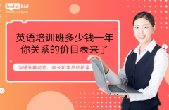 英语培训班多少钱一年-你关系的价目表来了