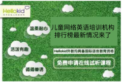 儿童网络英语培训机构,排行榜最新情况来了