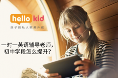 一对一英语辅导老师,初中学段怎么提升?