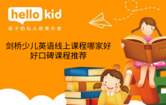 剑桥少儿英语线上课程哪家好,好口碑课程推荐