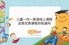 儿童一对一英语线上课程,这家优质课程你知道吗