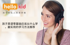孩子英语零基础应该从什么学,最实用的学习方法推荐