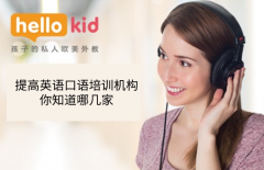 提高英语口语培训机构,你知道哪几家