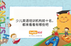 少儿英语培训机构前十名,都来看看有哪些吧